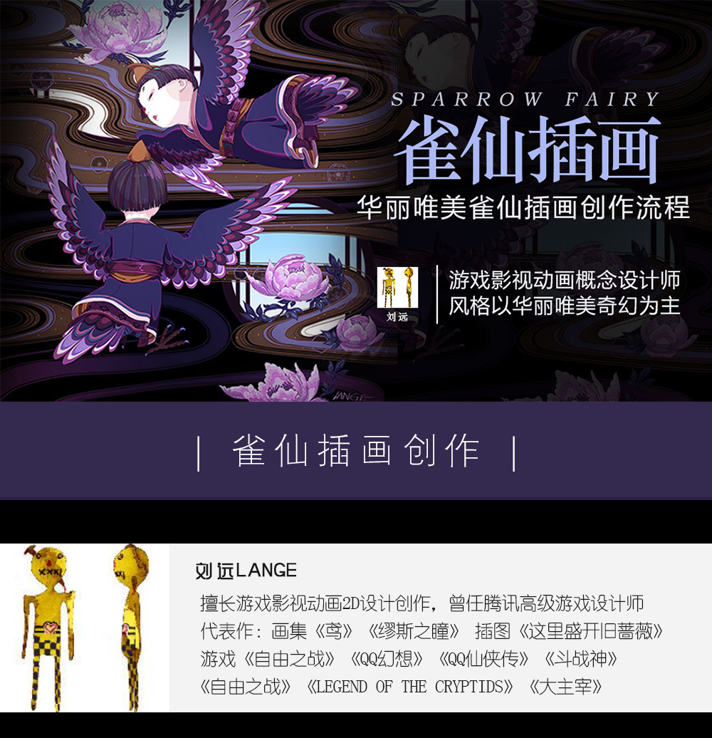 【刘远】雀仙插画创作示范讲解【角色原画】