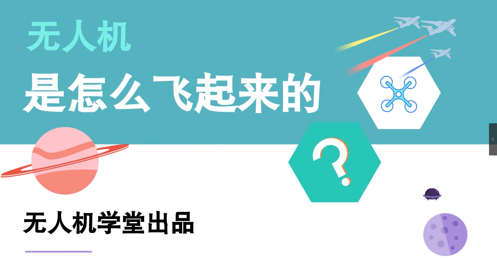 无人机科普系列