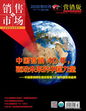 《销售与市场》电子版(2020)