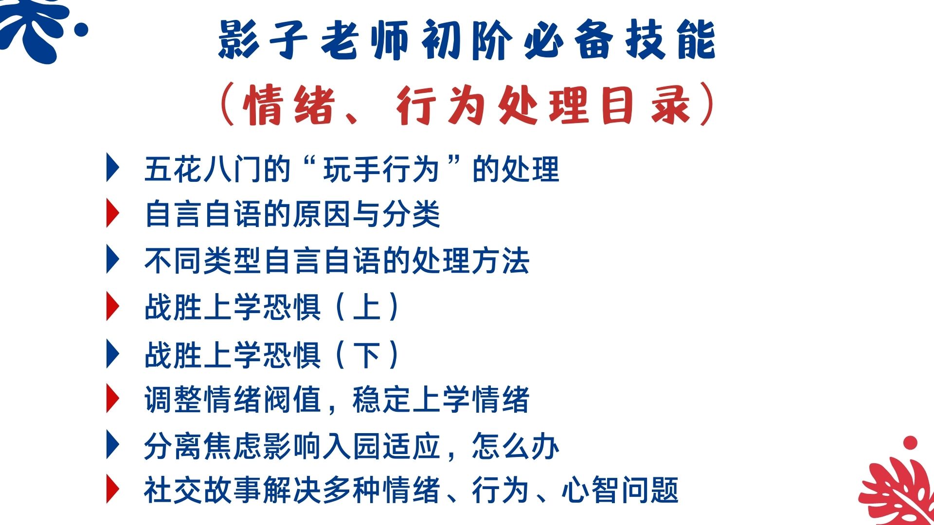 如何制定和实施融合教育计划（初阶）——影子老师技能培训