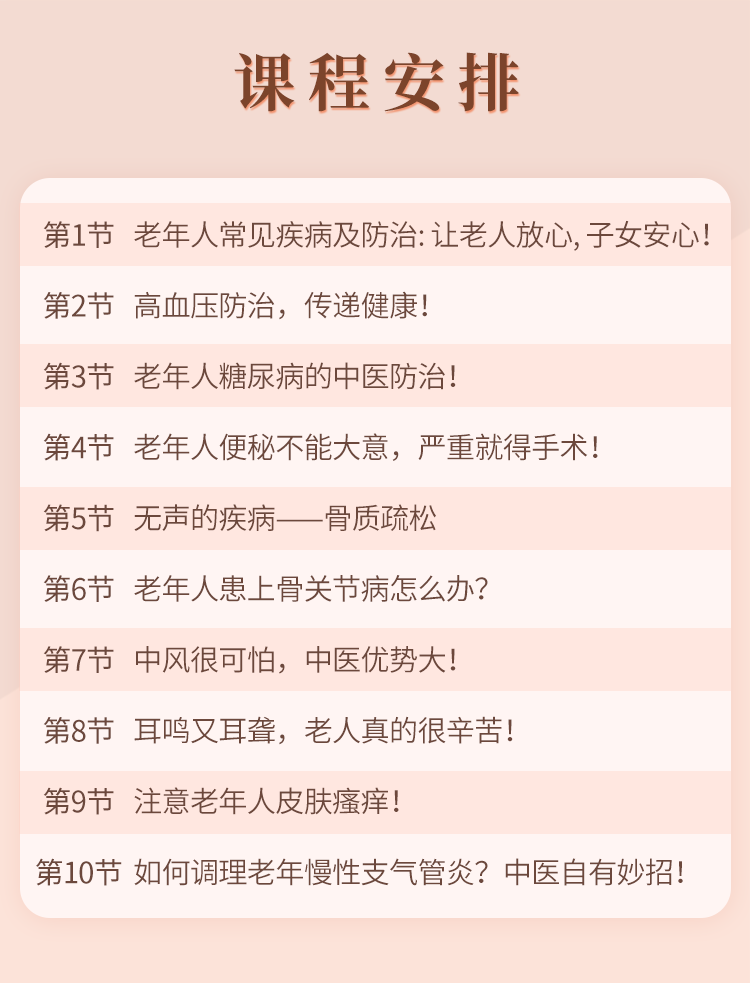 视频课 | 20年中医馆长细讲老人常见病，让老人健康，家人安心！