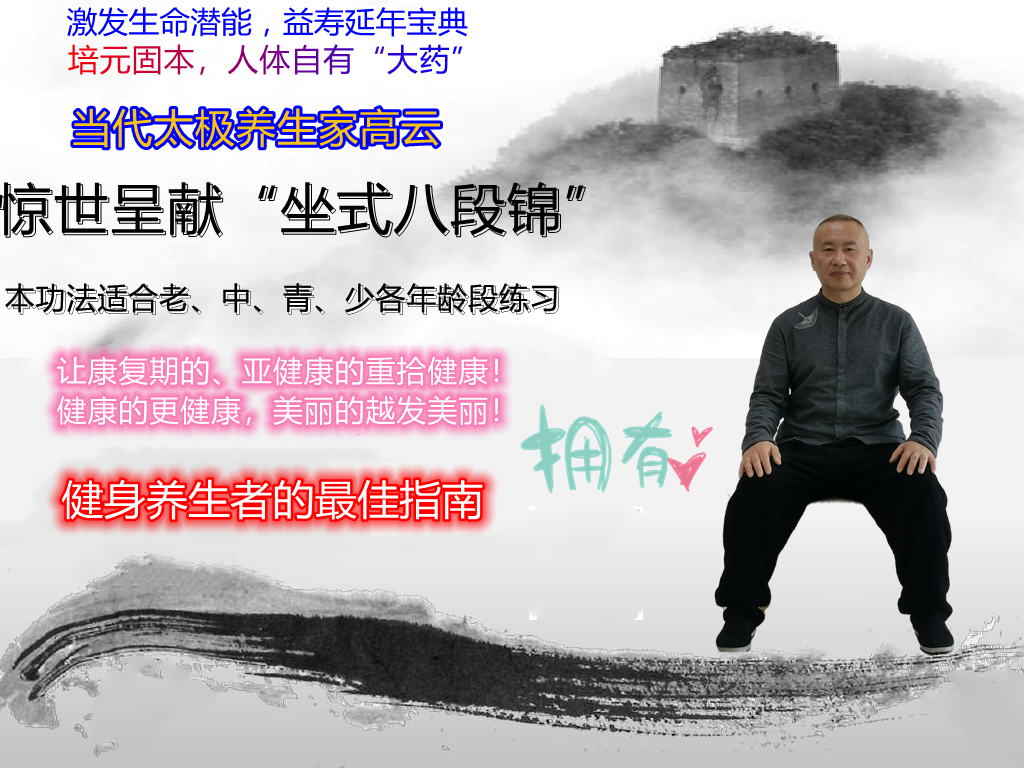 坐式八段锦