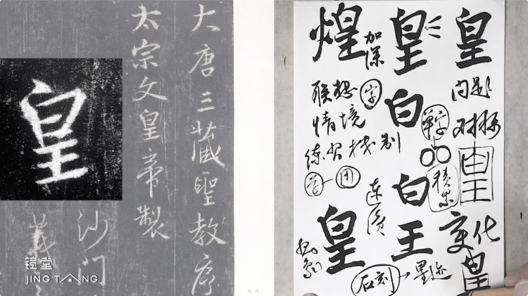 《集王圣教序》单字精讲500例（166例选集）