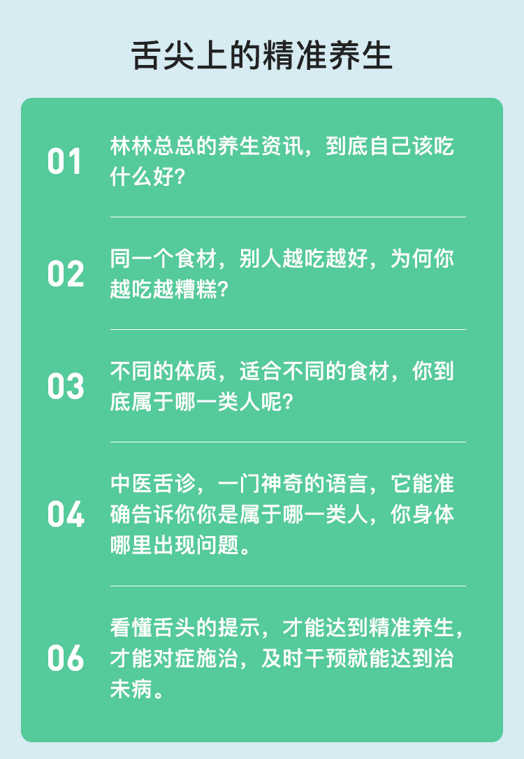 《舌尖上的精准养生》
