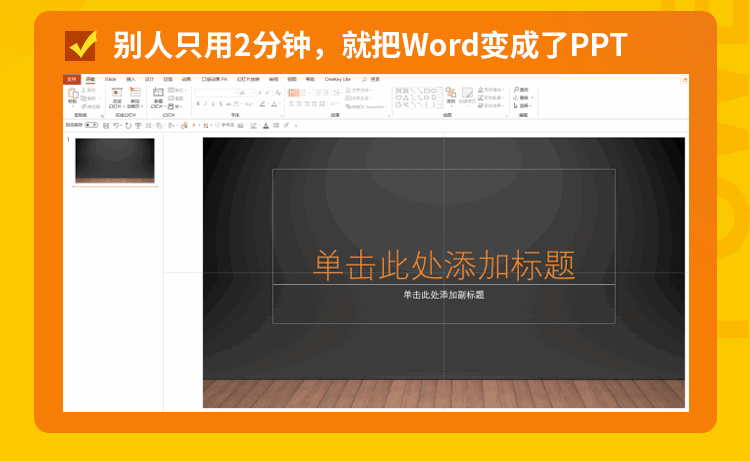 PPT/Excel/Word，从新手到高手