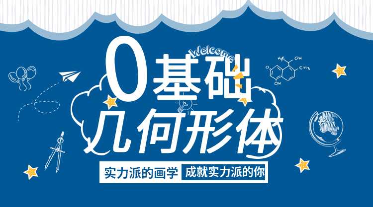 零基础几何形体 轻松学素描 必修课  绘画画