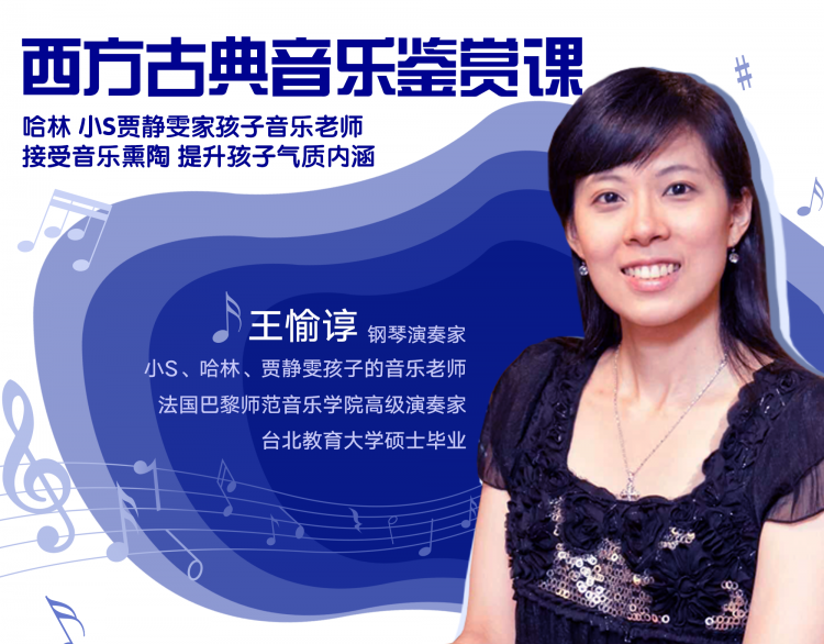 【西方古典音乐鉴赏课】哈林、小S、贾静雯家孩子音乐老师亲授，提升孩子气质内涵