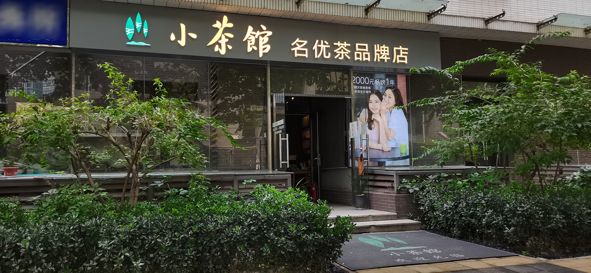教你开一家赚钱的小茶馆