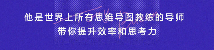 思维导图创始人亲授：高效学习、工作的思考术
