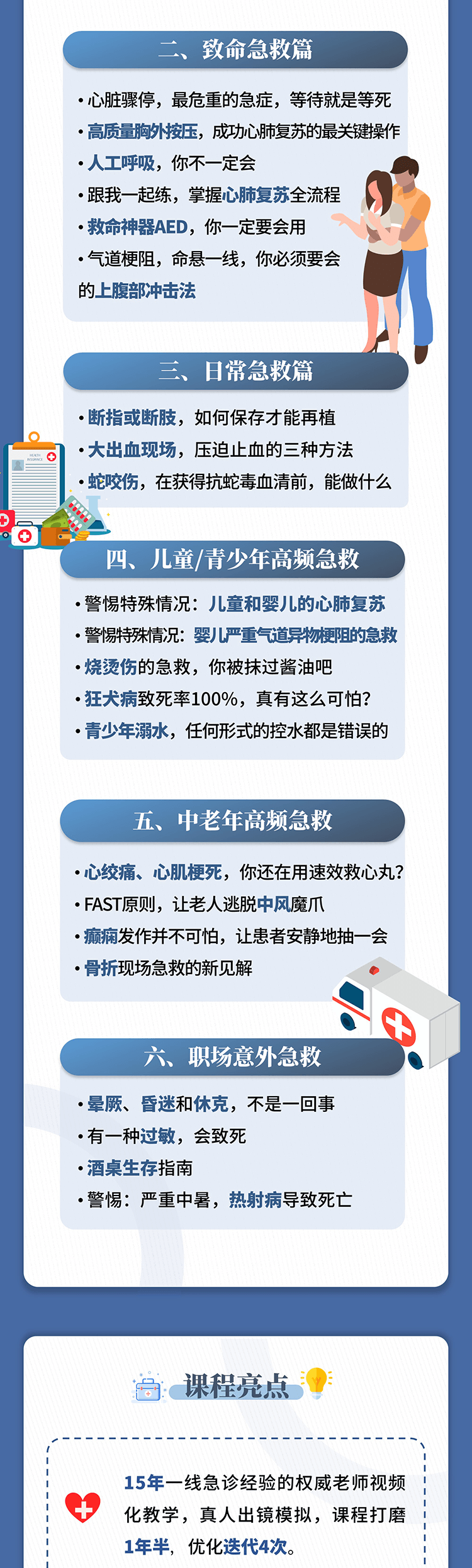 夜鹰10分钟救命课：学会急救，保护家人