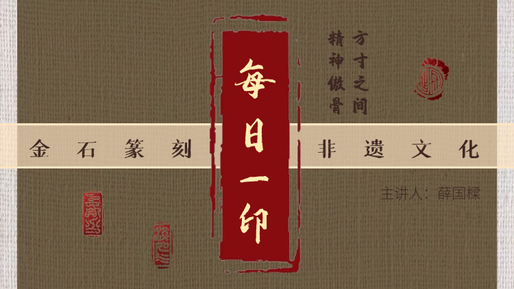 视频贴片.png 每日一印