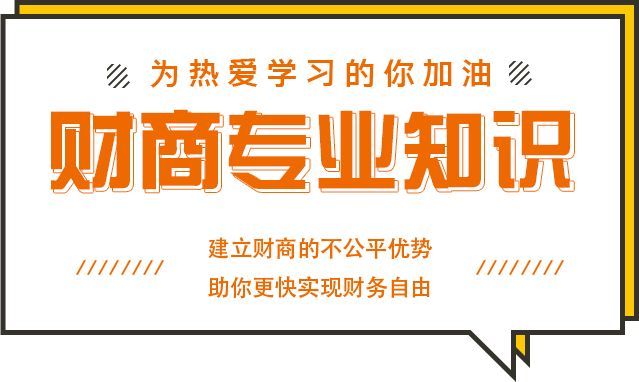财商专业知识