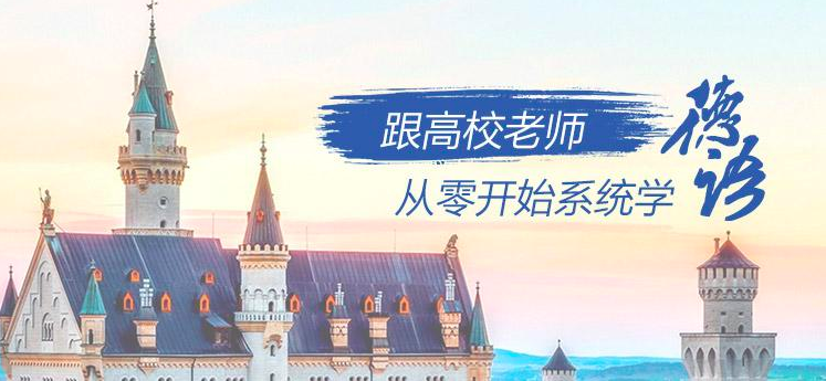 高校德语课堂：0-B2高级班