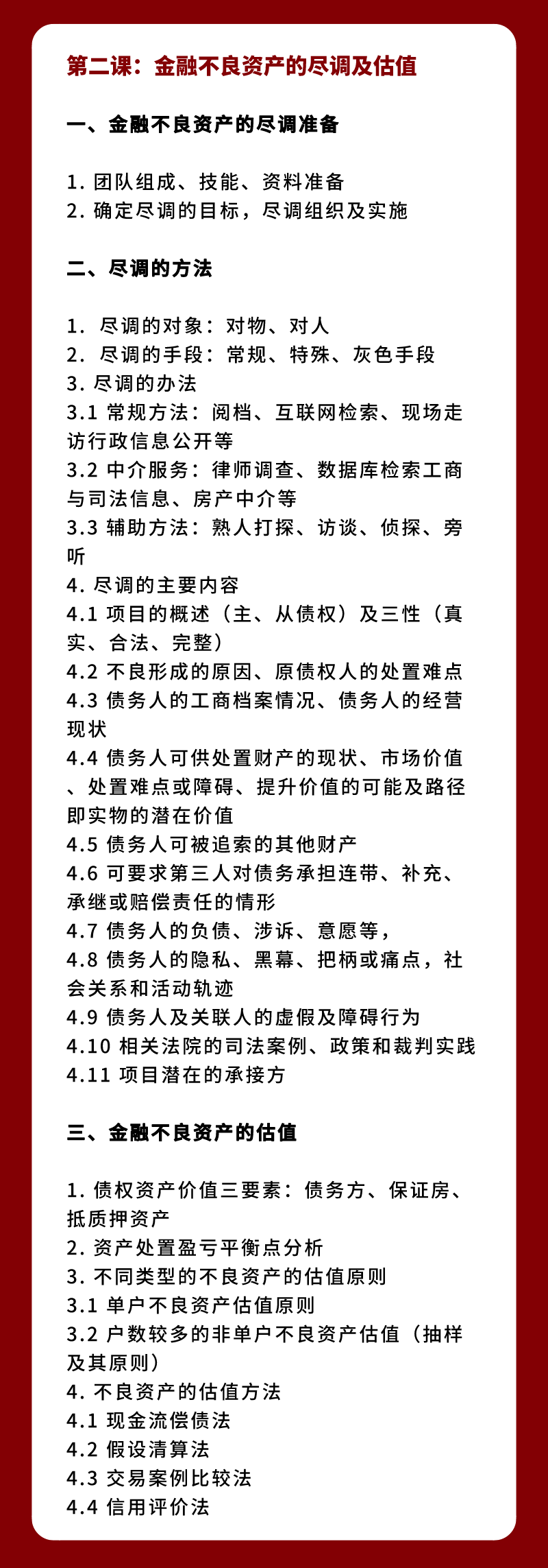 不良资产实战全体系