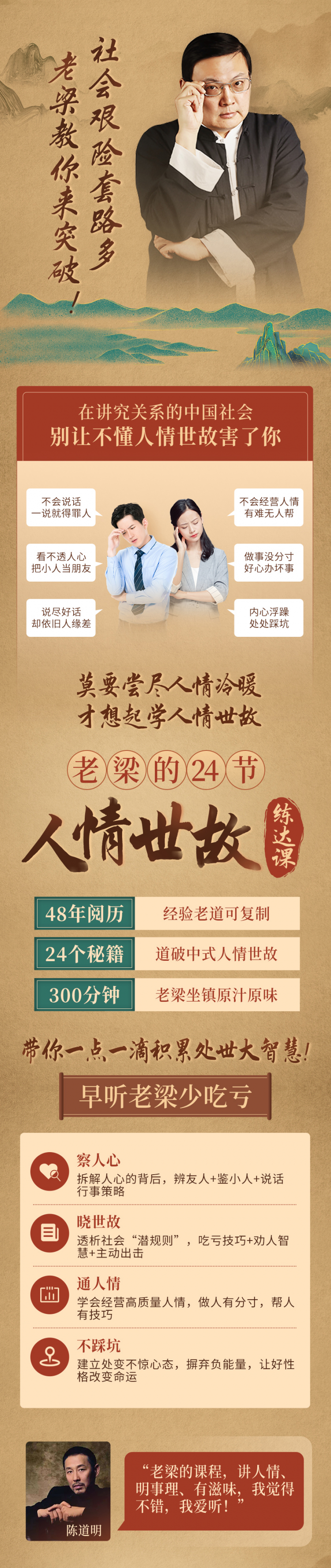 老梁的24节人情世故练达课：社会艰险套路多，我帮你来击破！