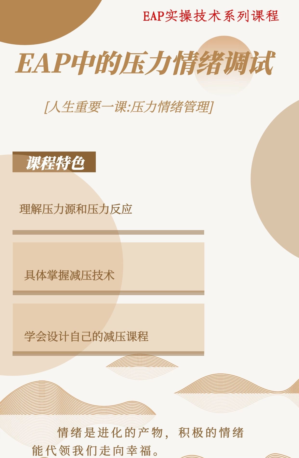何盈盈《EAP中的压力情绪调适》