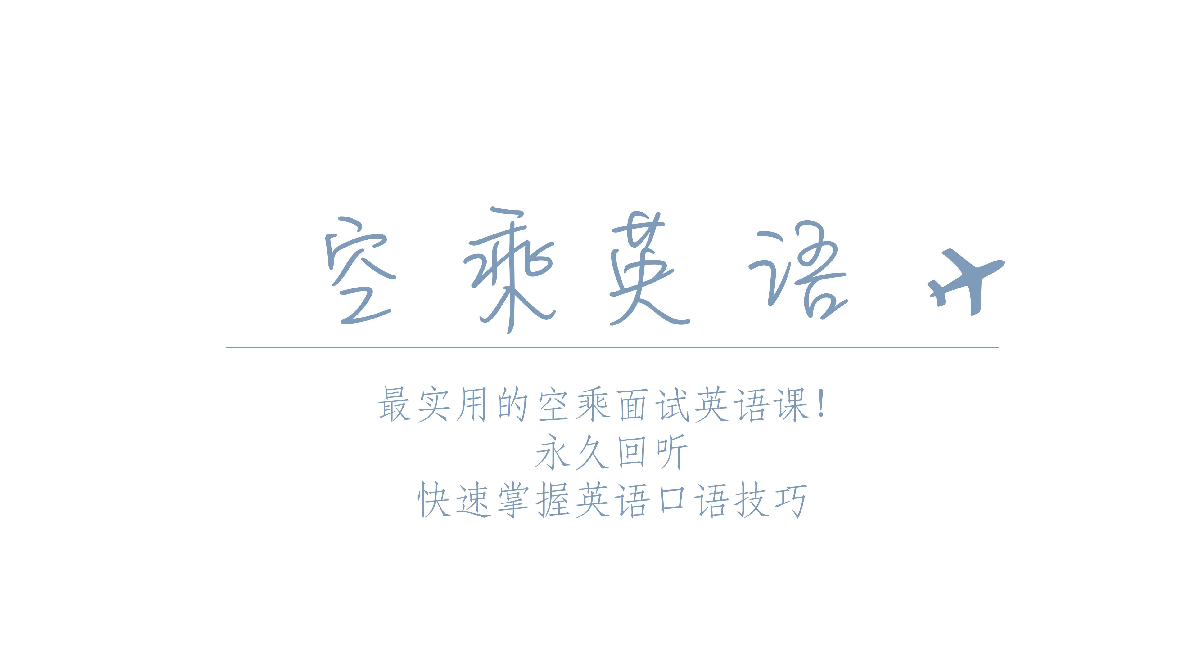 【空乘面试指导】空乘英语超值课