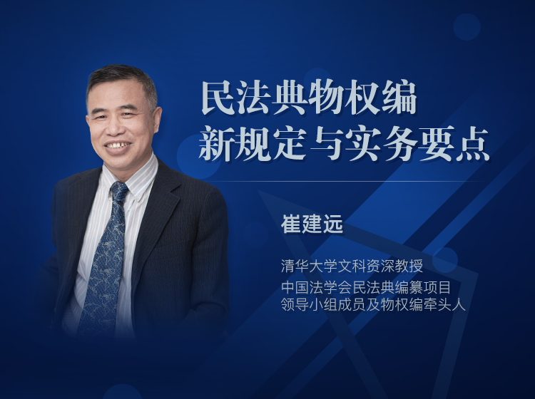 “民法典立法新规与实务要点”系列课程