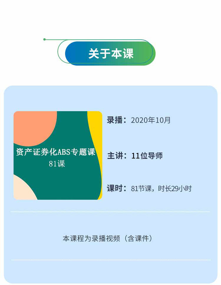 资产证券化ABS专题课（81课时）