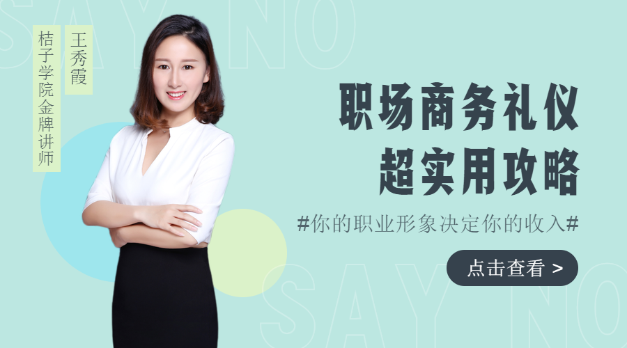 职场商务礼仪超实用攻略