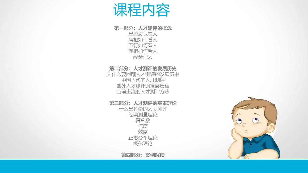 《人才测评的发展历史及其基本理论》