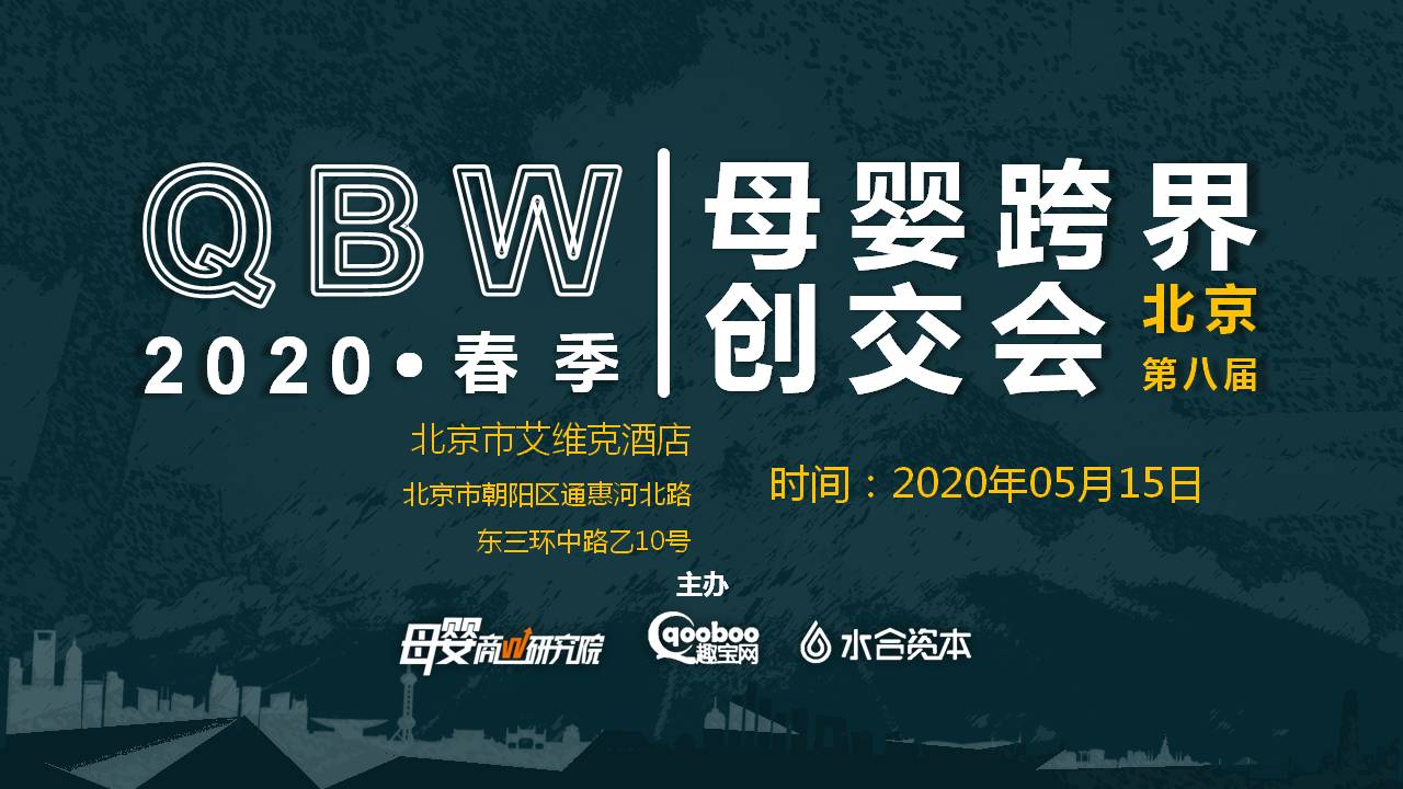 2020春季北京（第八届 ）QBW母婴跨界创交会(1).jpg