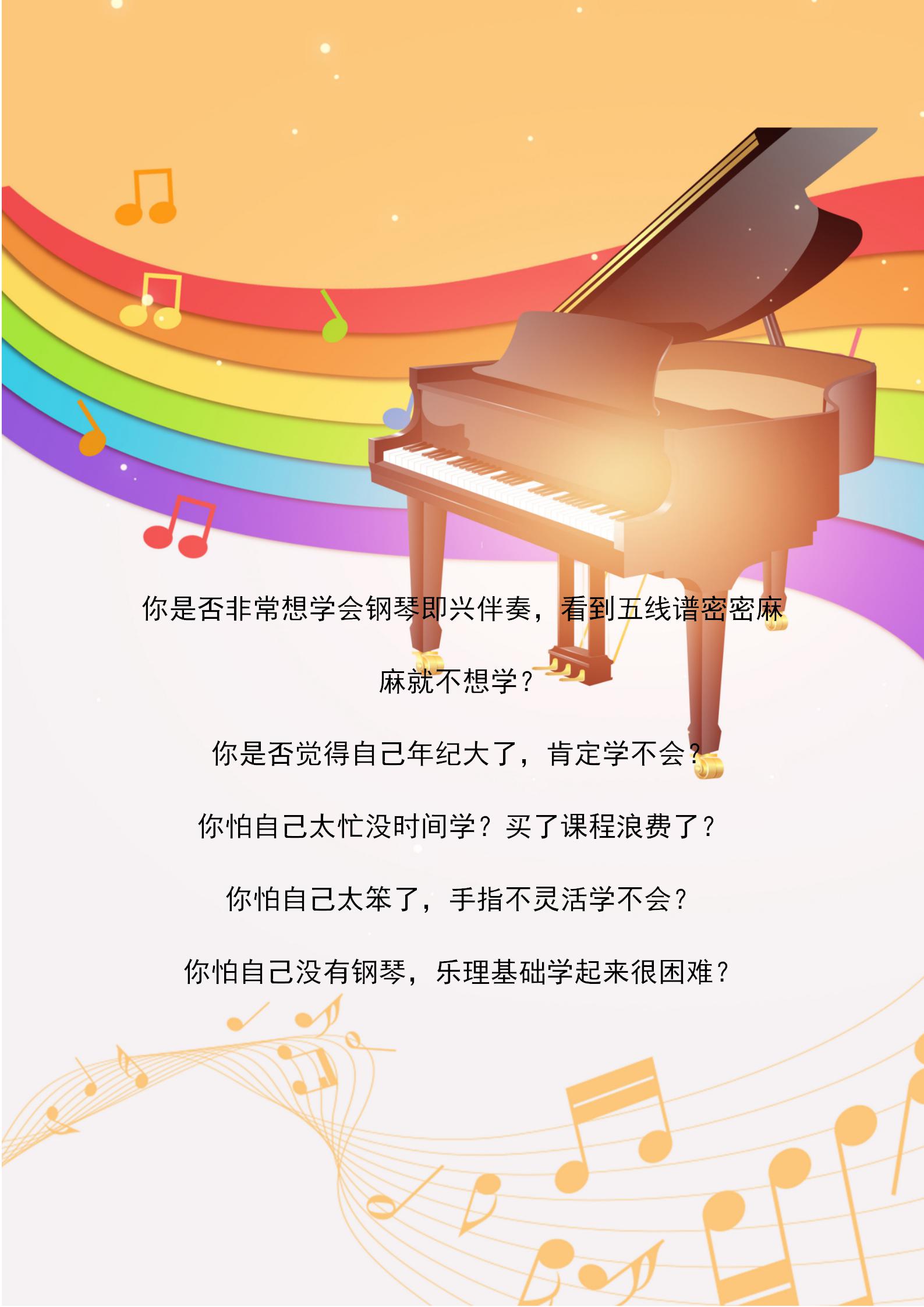 25节课0基础学会钢琴即兴伴奏！想弹什么就弹什么