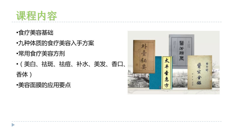 食疗美容课
