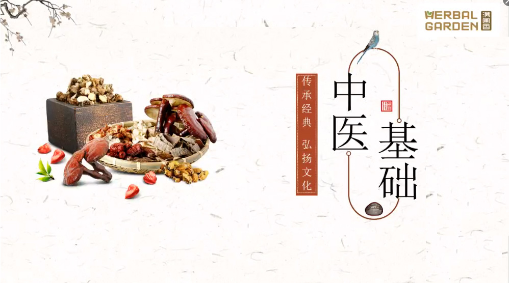 中医基础知识&药食知识