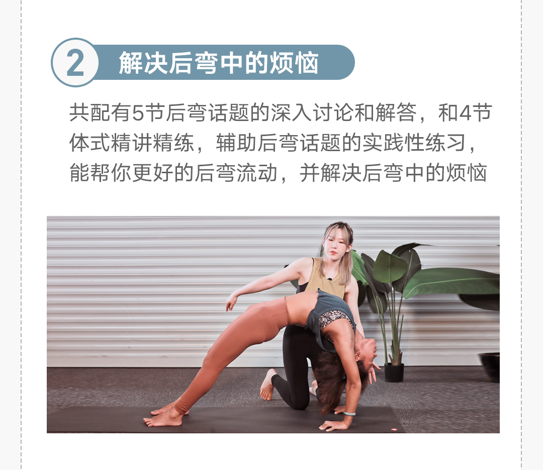 风靡全球的瑜伽后弯,竟有这么多“烦恼”?Will&Cc 15节超值课
