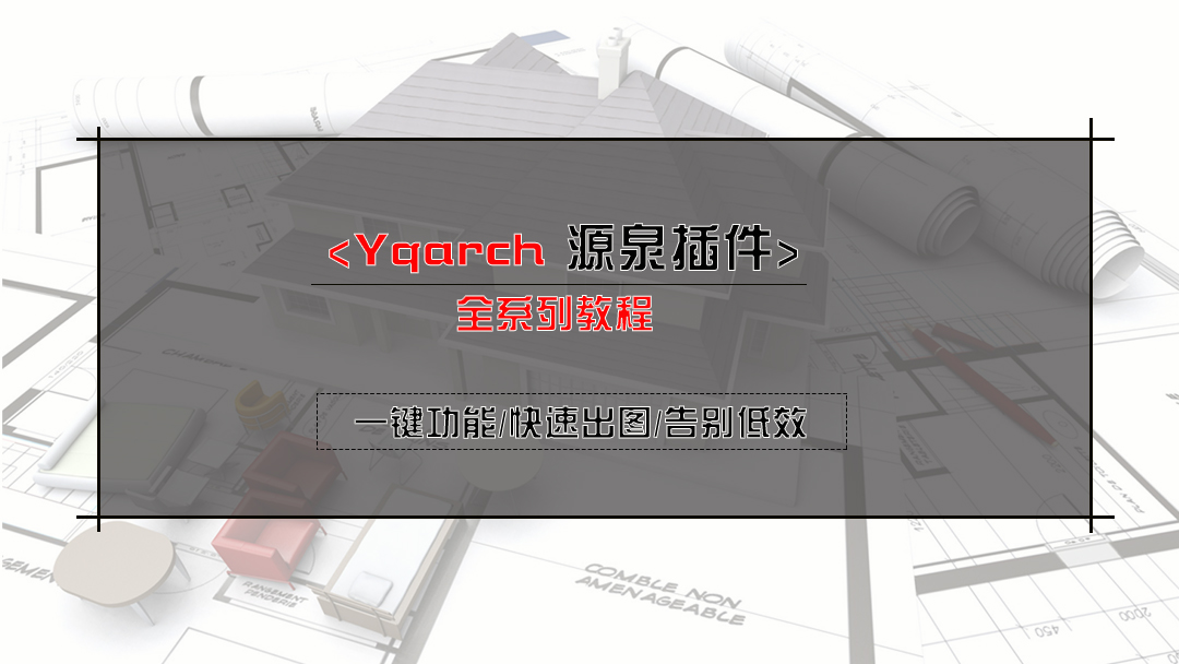 室内设计培训，CAD源泉插件全套教程