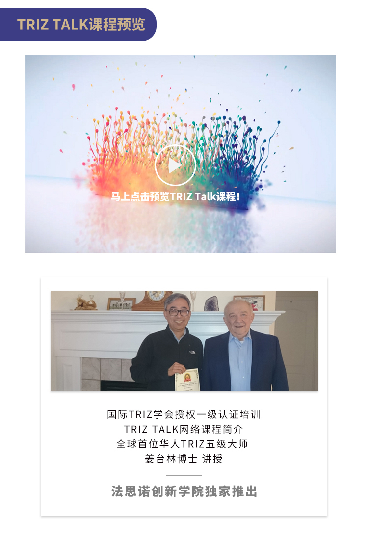 TRIZ Talk创新视频课程(国际TRIZ学会认证)全球首位华人TRIZ五级大师讲授