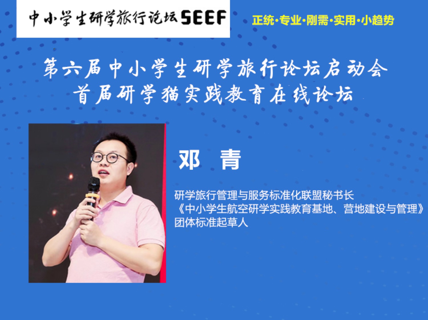 首届研学猫实践教育在线论坛暨第六届中小学生研学旅行论坛启动会