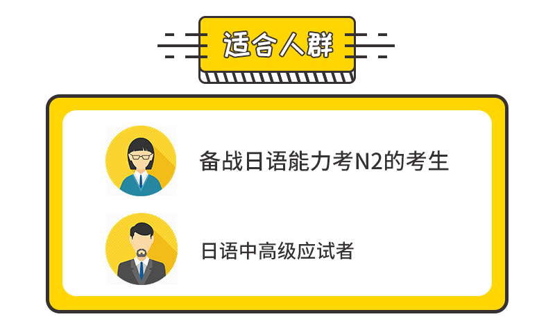 轻松征服N2考试——词汇篇