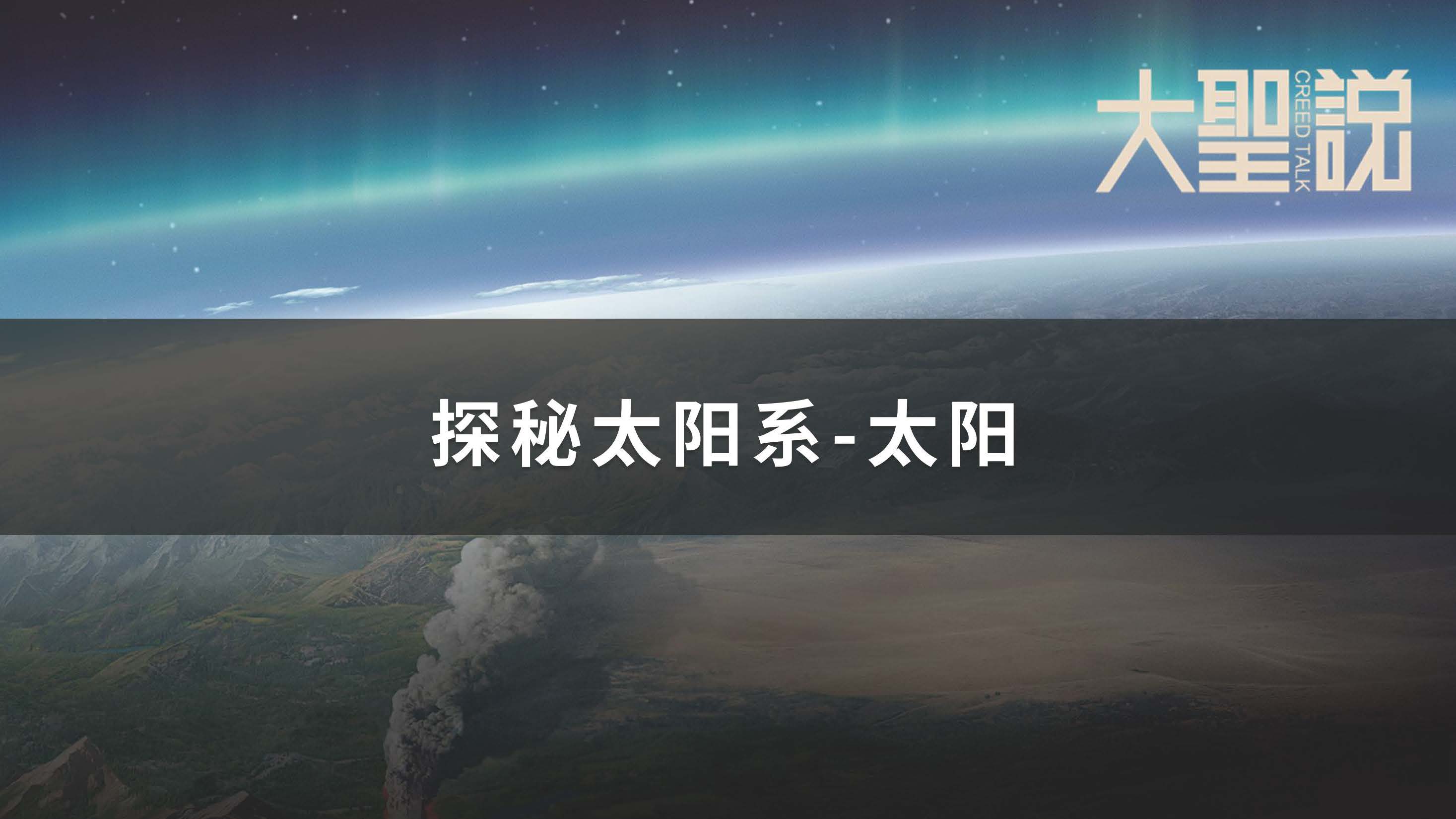 大圣说-来自加州的Online海外课堂第二季