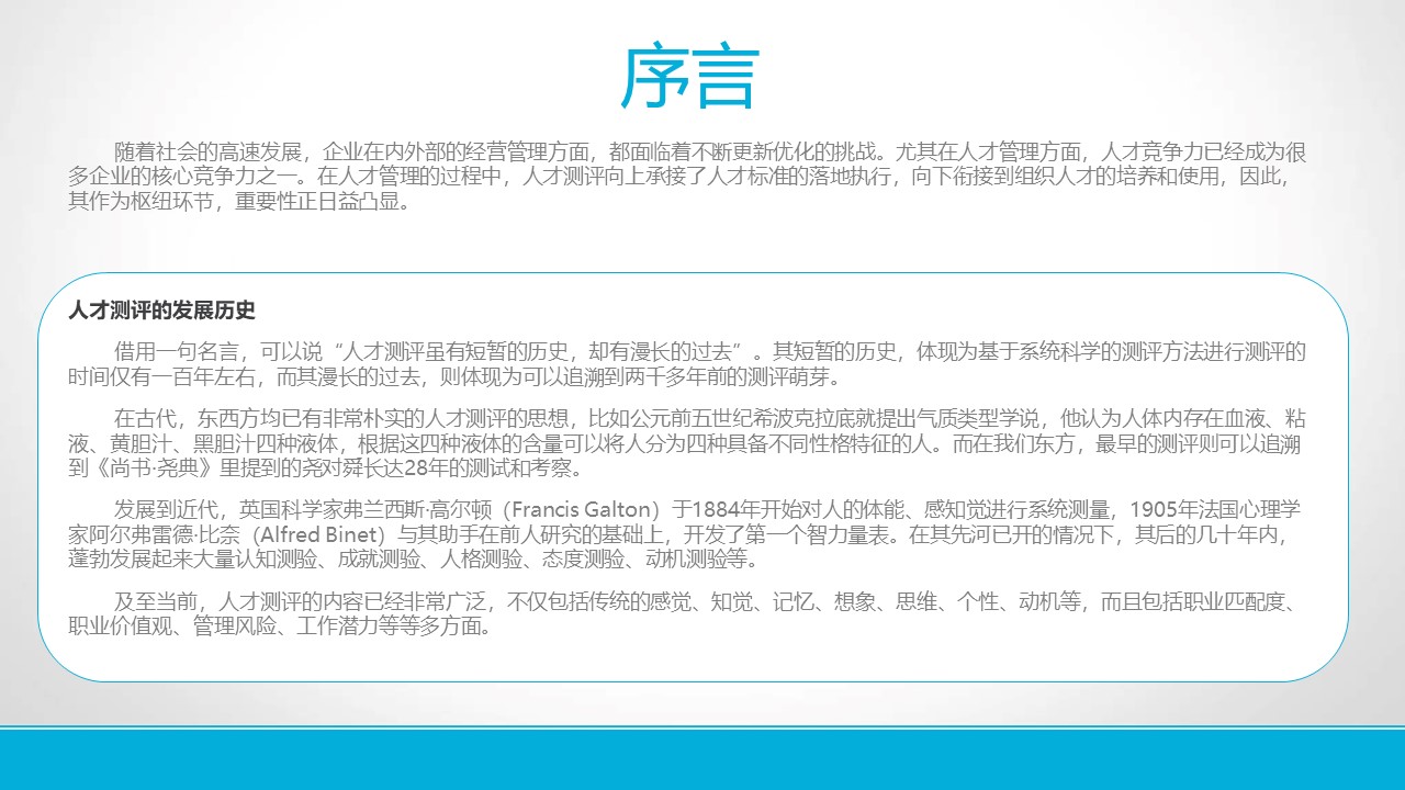 《人才测评的发展历史及其基本理论》