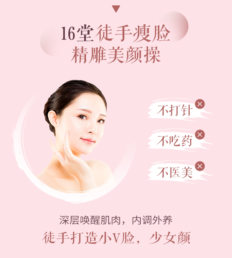 16堂徒手瘦脸精雕美颜操：V脸塑颜 抗衰美颜，5分钟面部瑜伽操徒手打造“初恋”脸！