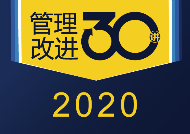 《管理改进30讲》第3讲