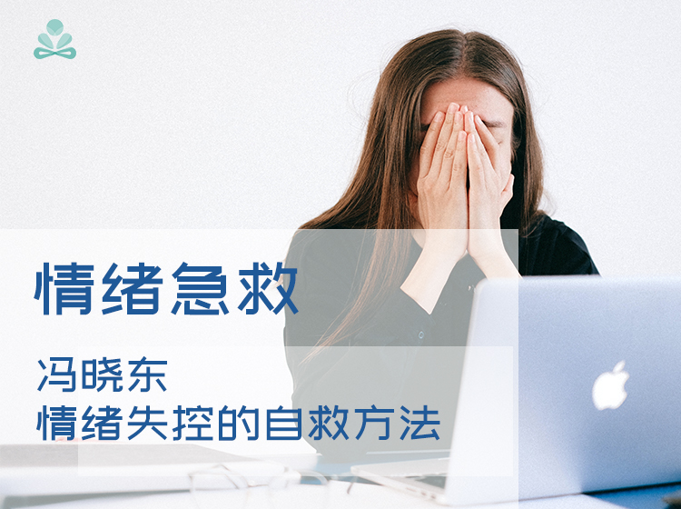 情绪急救