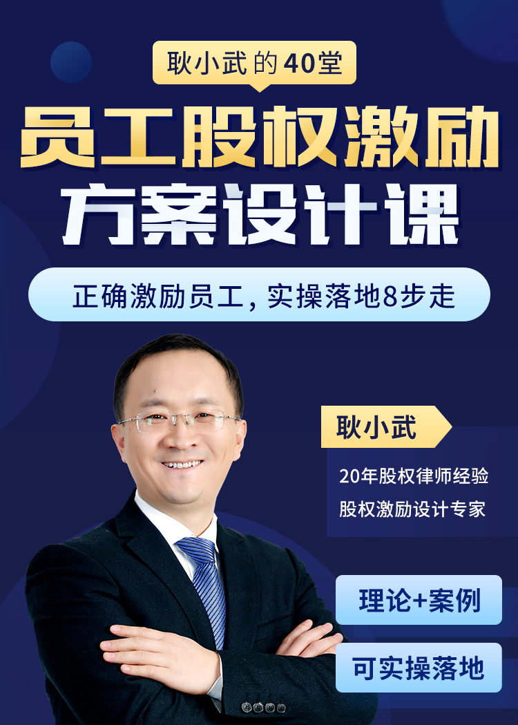 40堂员工股权激励方案设计课