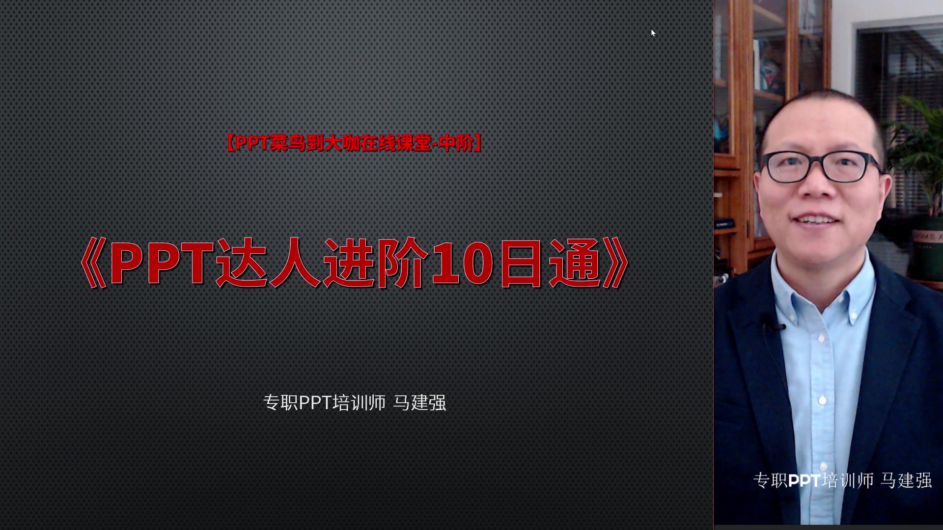 PPT菜鸟到大咖系列-中阶-PPT达人进阶10日通