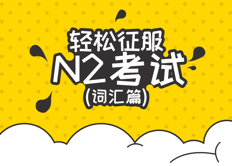 轻松征服N2考试——词汇篇