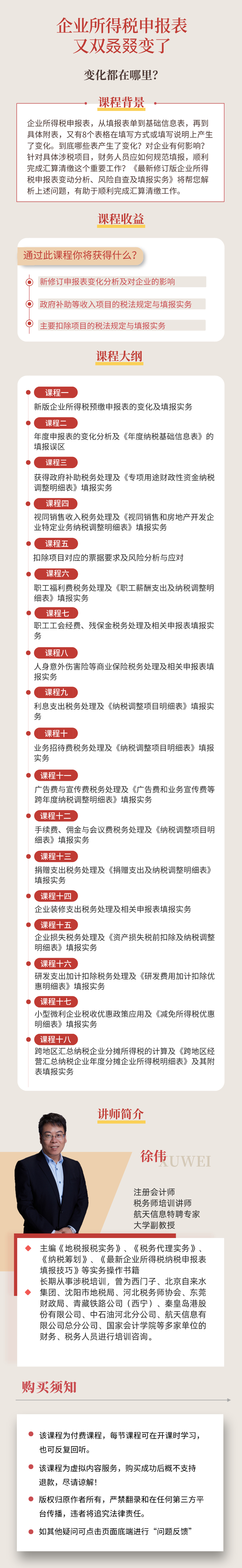 最新修订版企业所得税申报表变动分析、风险自查及填报实务