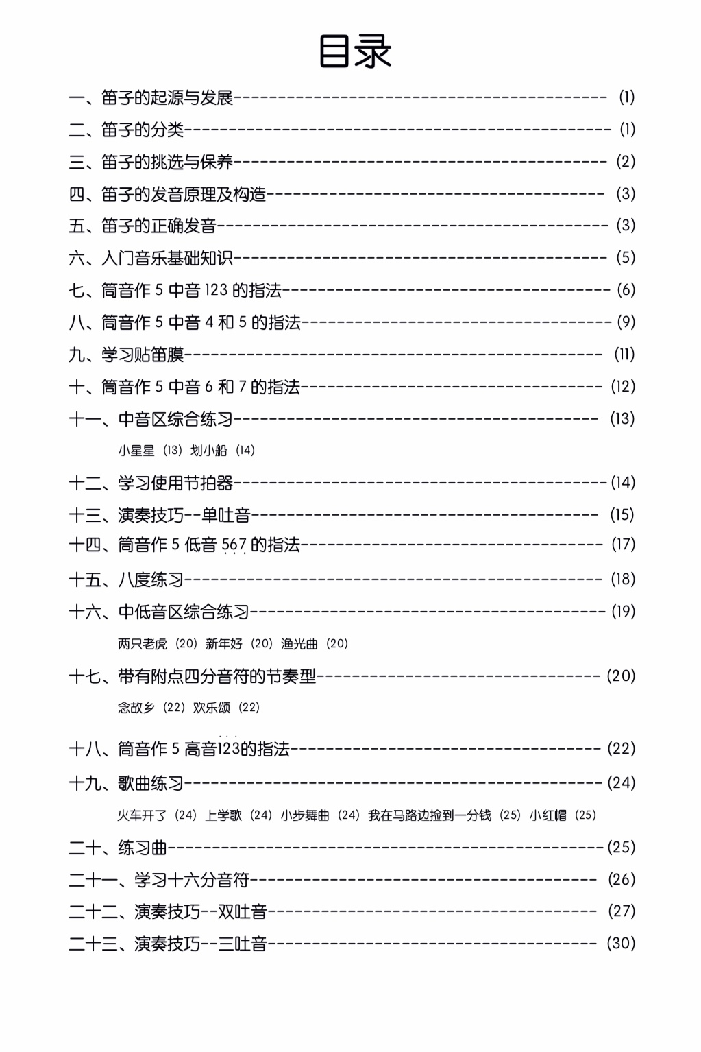 零基础学笛子