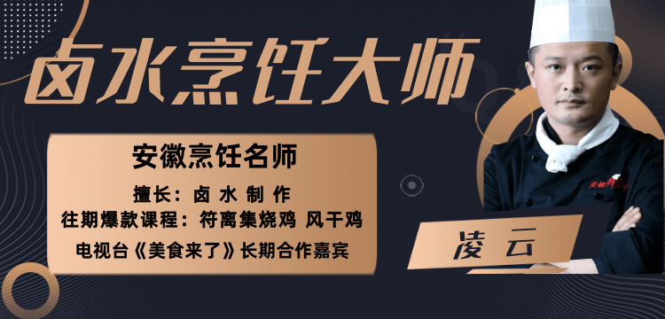 大师带你学——镇店爆款卤菜