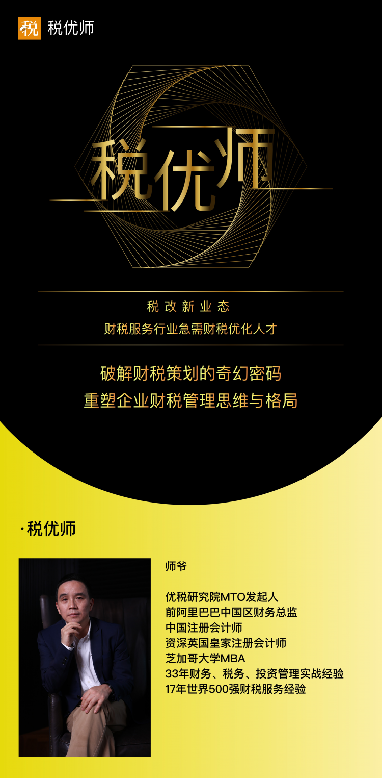 税优师