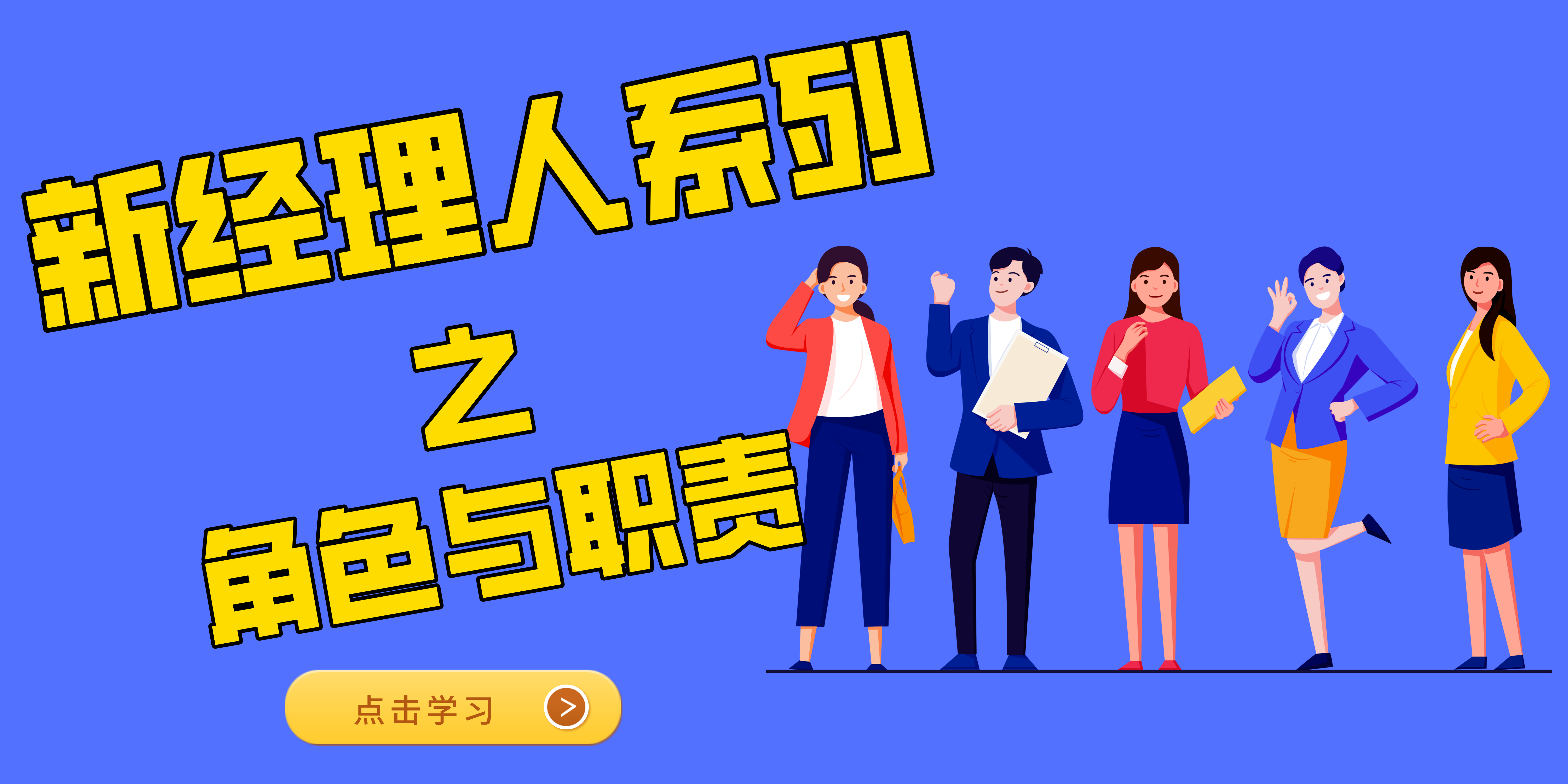 经理人的角色与职责
