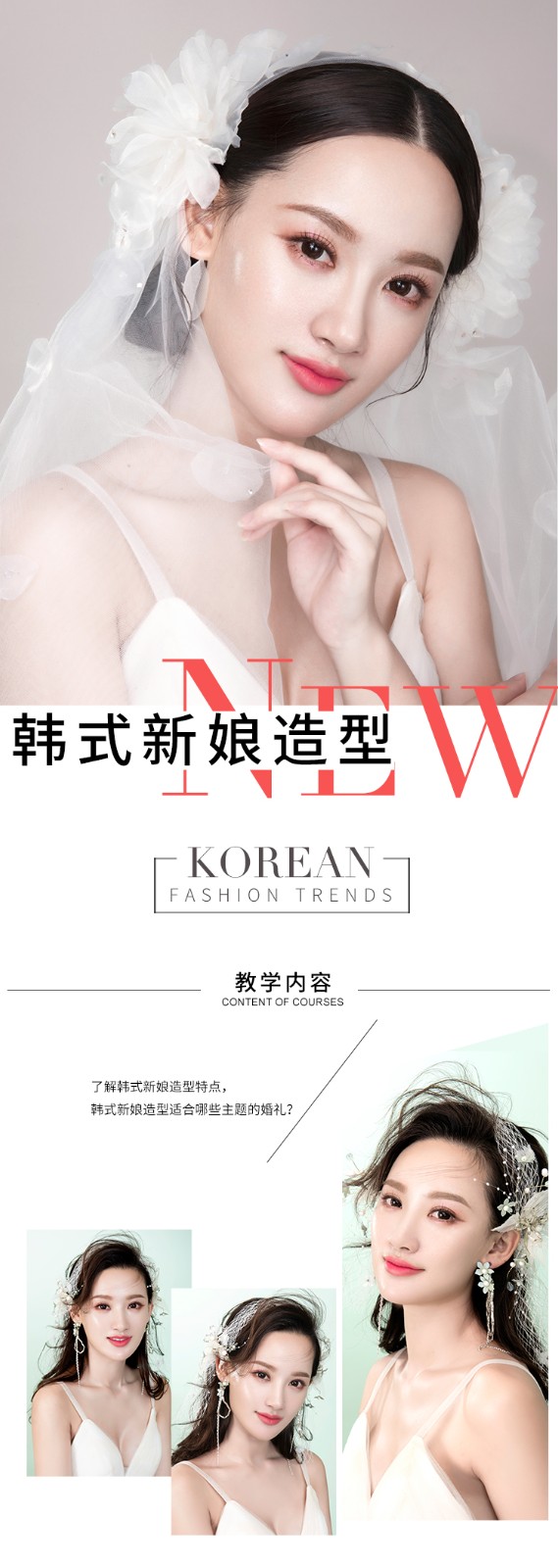 第十节：韩式新娘造型