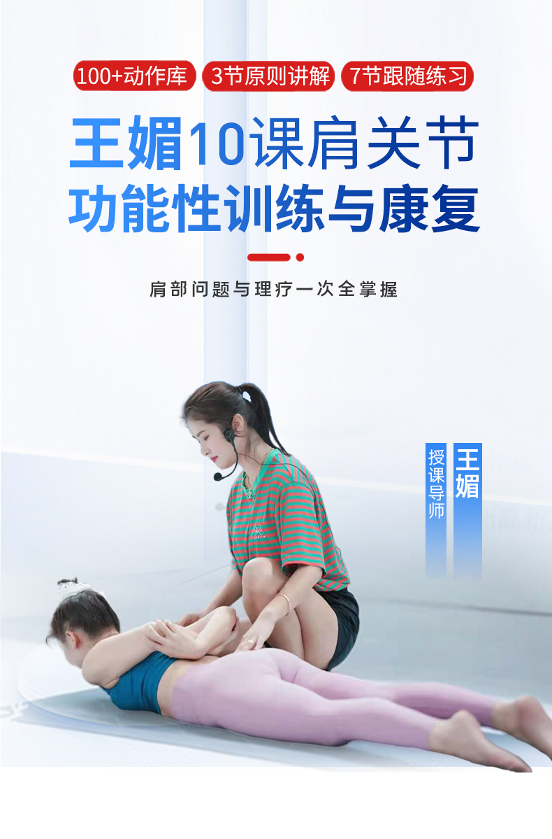 功能性开肩与理疗，王媚老师23年瑜伽教学经典课程10节精讲精练
