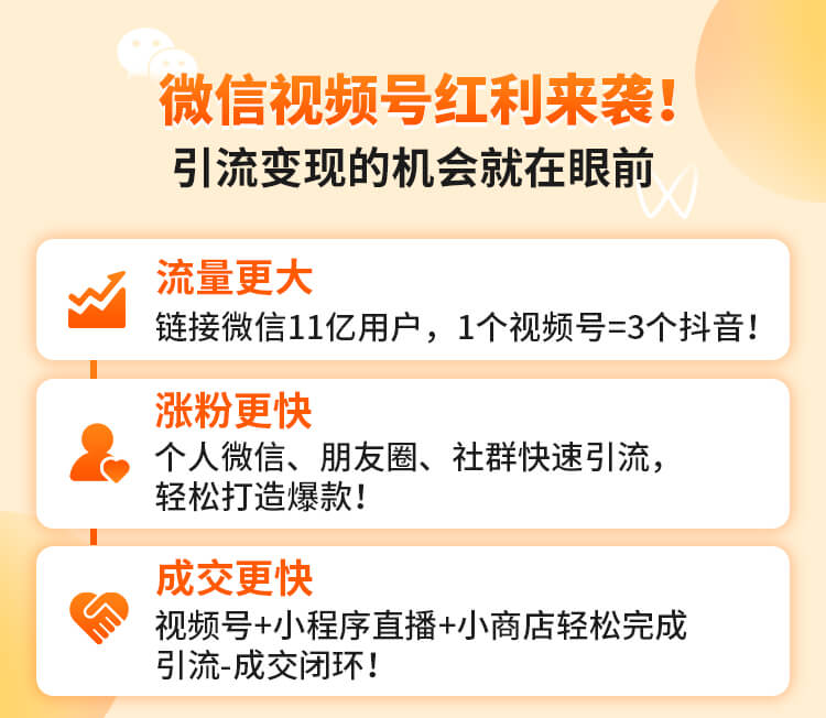 抓住微信红利，视频号引流变现全攻略！